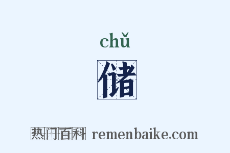 储是什么意思的图片
